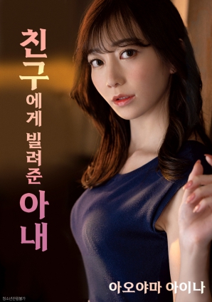 把妻子借给朋友