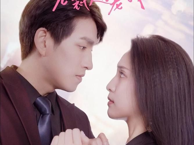 分手后闪婚总裁超宠我 全集