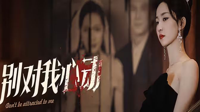 别对我心动 第41-60集