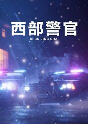 西部警官 第01集