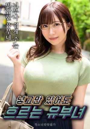 只要插入就流个不停的人妻