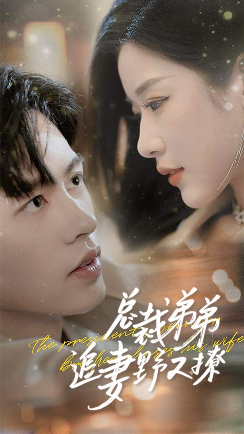 总裁弟弟追妻野又撩 全集(大结局)
