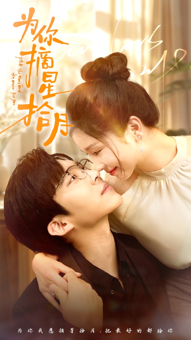 为你摘星拾月 全集(大结局)