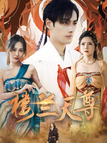 楼兰天尊 全集(大结局)