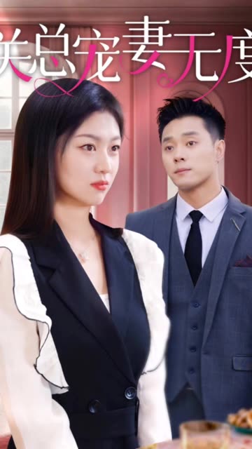 关总宠妻无度 全集(大结局)
