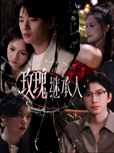 玫瑰继承人(全集)