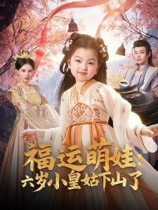 福运萌娃：六岁小皇姑下山了 全集(大结局)