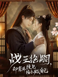 战王绝嗣，却意外撞见缩小版自己(全集)