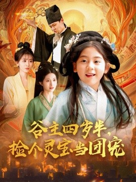 谷主四岁半，捡个灵宝当团宠 全集(大结局)