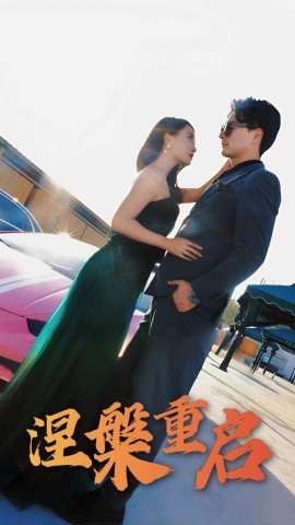 涅槃重启 全集(大结局)