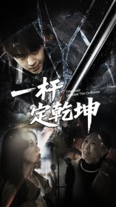 一杆定乾坤(全集)