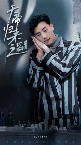 天帝归来之我不是精神病(全集)