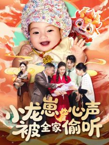 小龙崽心声被全家偷听 全集(大结局)