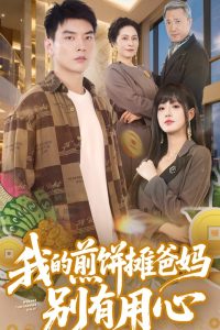 我的煎饼摊爸妈别有用心 全集(大结局)