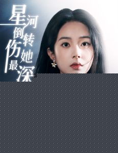 星河倒转伤她最深 全集(大结局)