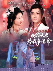 主母爱谁当！纨绔夫君为我争诰命 全集(大结局)