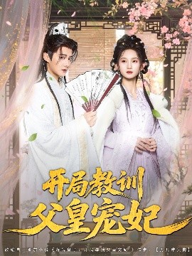开局教训父皇宠妃(全集)