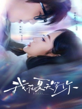 我在夏天等你(全集)