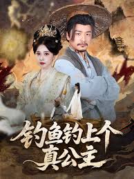 钓鱼钓上个真公主(全集)