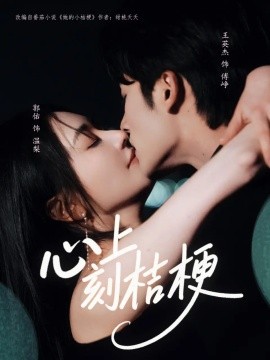 心上刻桔梗(全集)