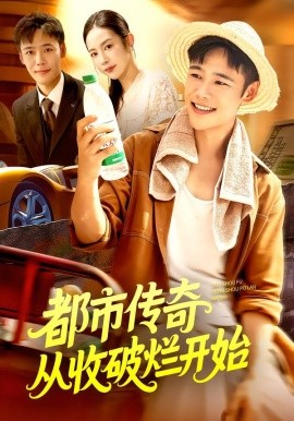 都市传奇从收破烂开始(全集)