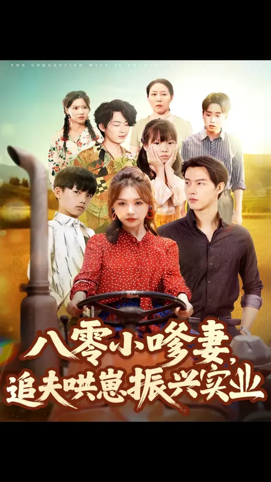 八零小嗲妻追夫哄崽振兴实业(全集)