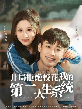 开局拒绝校花，我的第二人生系统(全集)