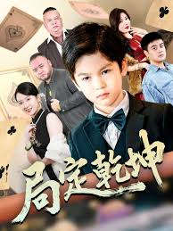 局定乾坤神娃一指定输赢(全集)