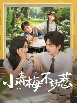 小青梅不好惹(全集)