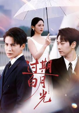 过期白月光(全集)