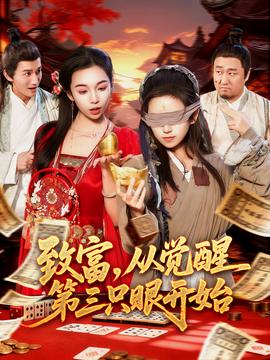 致富，从觉醒第三只眼开始(全集)