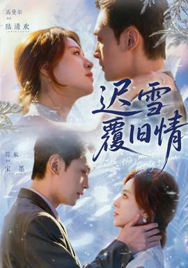 迟雪覆旧情(全集)