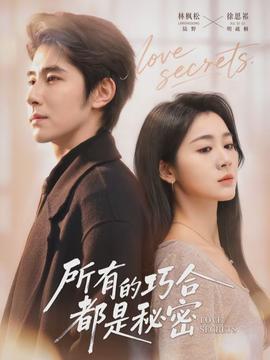 所有的巧合都是秘密(全集)