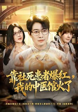 靠社死患者爆红，我的中医馆火了(全集)