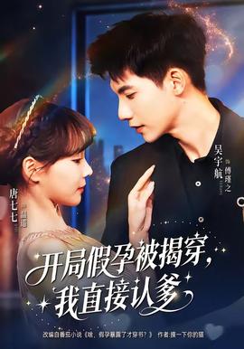 开局假孕被揭穿，我直接认爹(全集)