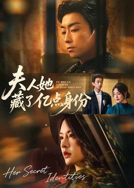 夫人她藏了亿点身份(全集)