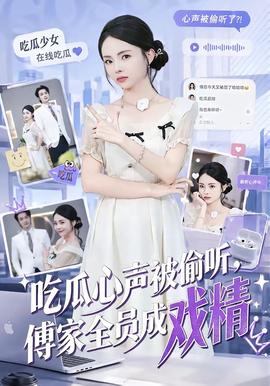 吃瓜心声被偷听，傅家全员成戏精(全集)