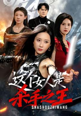 这个女人是杀手之王(全集)
