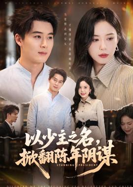 以少主之名，掀翻陈年阴谋(全集)