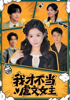 我才不当虐文女主(全集)