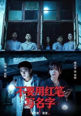 不要用红笔写名字(全集)