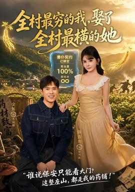 全村最穷的我，娶了全村最横的她(全集)