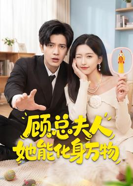顾总夫人她能化身万物(全集)