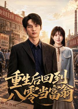 重生后回到八零当富翁(全集)