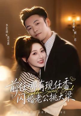 前任哪有现任香，闪婚老公挑大梁(全集)