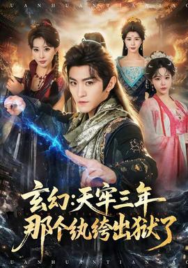 玄幻：天牢三年那个纨绔出狱了(全集)