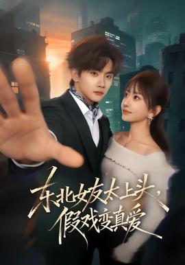 东北女友太上头，假戏变真爱(全集)