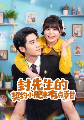 封先生的契约小肥妻有点甜(全集)