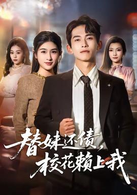 替妹还债，校花赖上我(全集)