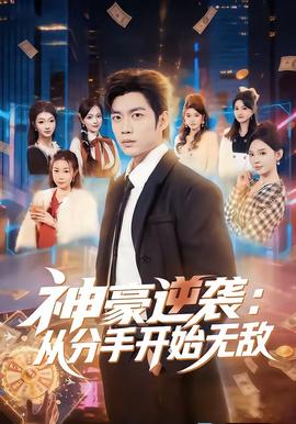 神豪逆袭：从分手开始无敌(全集)